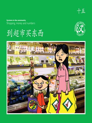 cover image of TBCR GR BK15 到超市买东西 (Shopping In The Supermarket)